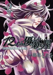 12人の優しい殺し屋 2 冊セット 全巻