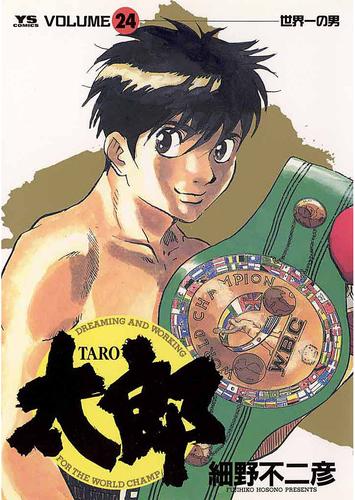 太郎（TARO） 24 冊セット 全巻