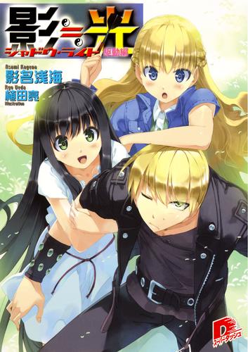 電子版 影 光 7 冊セット 最新刊まで 影名浅海 植田亮 漫画全巻ドットコム