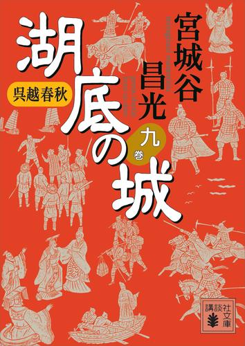 呉越春秋 湖底の城 9 冊セット 最新刊まで | 漫画全巻ドットコム