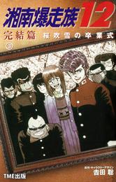 湘南爆走族【フルカラーフィルムコミック】 36 冊セット 最新刊まで