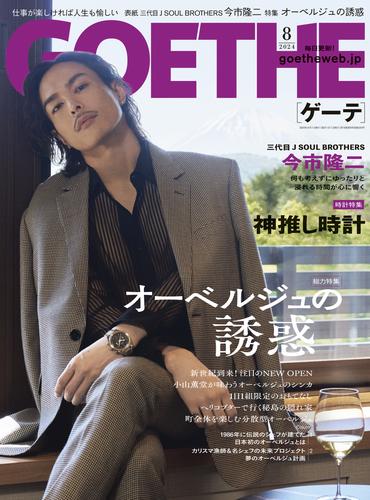 GOETHE[ゲーテ] 2024年8月号