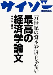 『21世紀の資本』だけじゃない最高の経済学論文