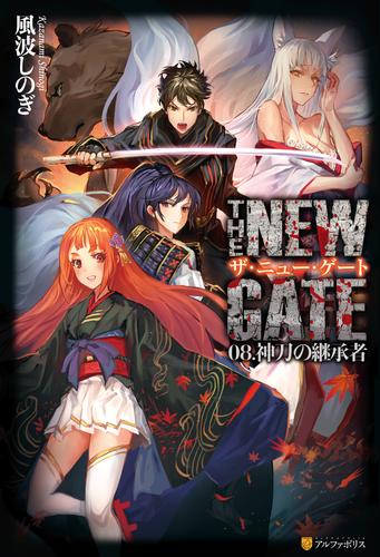 THE NEW GATE08　神刀の継承者