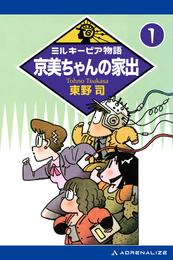 ミルキーピア物語（1）　京美ちゃんの家出