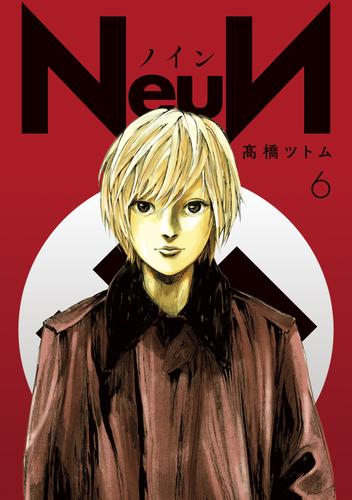 電子版 ｎｅｕｎ ６ 高橋ツトム 漫画全巻ドットコム
