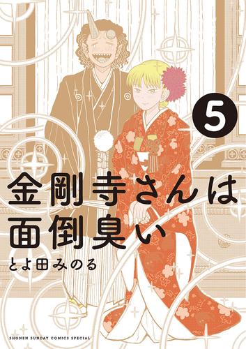 金剛寺さんは面倒臭い（５）