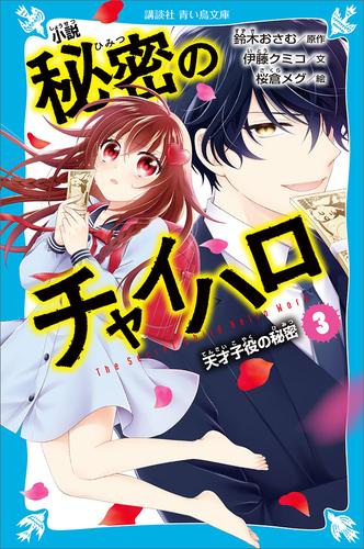 小説　秘密のチャイハロ（３）　天才子役の秘密