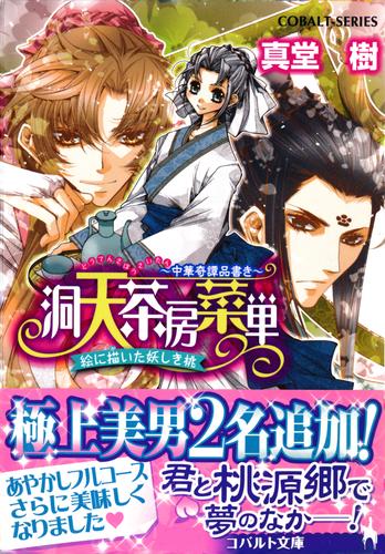 洞天茶房菜単　～中華奇譚品書き～ 2 冊セット 最新刊まで