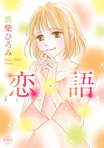 電子版 恋語 こいがたり 真柴ひろみ 漫画全巻ドットコム