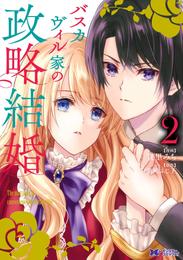 バスカヴィル家の政略結婚（コミック） 分冊版 8