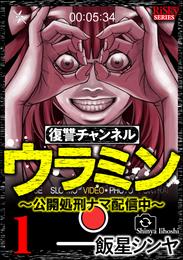 復讐チャンネル ウラミン ～公開処刑ナマ配信中～