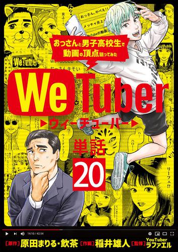 ＷｅＴｕｂｅｒ おっさんと男子高校生で動画の頂点狙ってみた【単話】（２０）