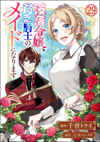 没落令嬢、貧乏騎士のメイドになります コミック版(分冊版) 【第29話】