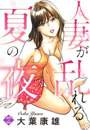 人妻が乱れる夏の夜