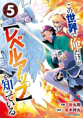 この世界で俺だけが【レベルアップ】を知っている 5 冊セット 全巻