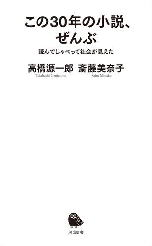 この３０年の小説、ぜんぶ　読んでしゃべって社会が見えた