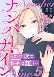 ナンバー・ナイン～あの夜の相手は誰？～ 5 冊セット 全巻