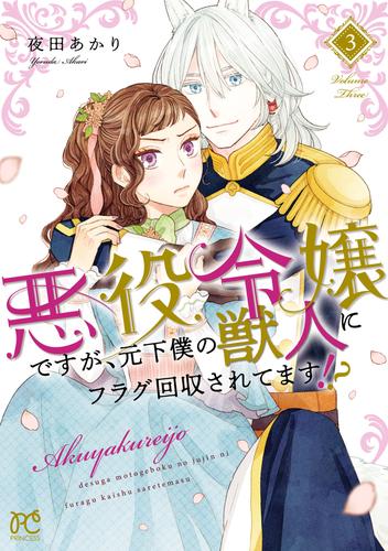 悪役令嬢ですが、元下僕の獣人にフラグ回収されてます！？【電子単行本】　3