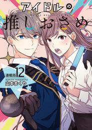 アイドルの推しおさめ＜連載版＞ 12 冊セット 最新刊まで