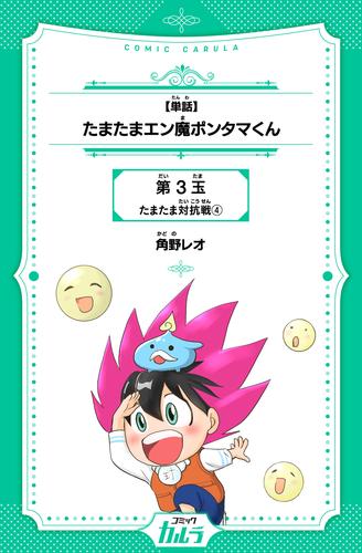 【単話】たまたまエン魔ポンタマくん 3玉-4