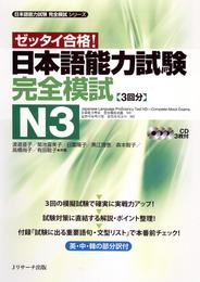 日本語能力試験完全模試N3【音声DL付】