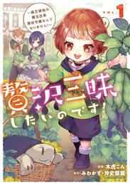 贅沢三昧したいのです！　～貧乏領地の魔法改革 悪役令嬢なんてなりません！～１【電子書店共通特典イラスト付】