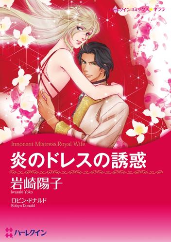 炎のドレスの誘惑【分冊】 1巻