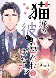 猫派の彼には惹かれません！ 2巻