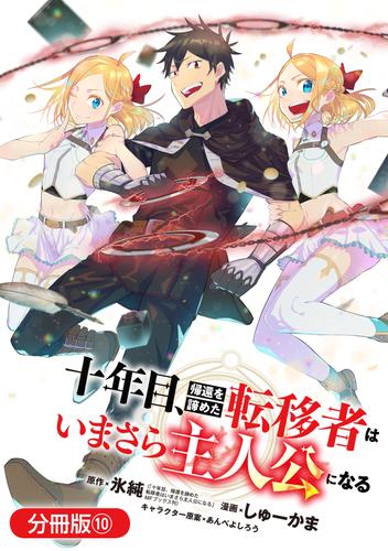 十年目、帰還を諦めた転移者はいまさら主人公になる【分冊版】 10巻