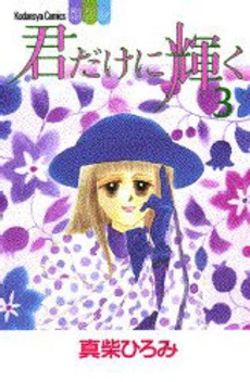 君だけに輝く 1 3巻 全巻 漫画全巻ドットコム