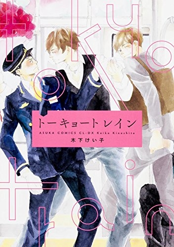 トーキョートレイン (1巻 全巻)