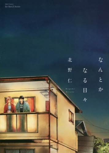 なんとかなる日々 (1巻 全巻)