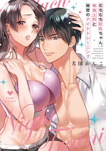 むちむち巨乳ちゃん、絶倫上司と秘密のナイトトレーニング (1巻 全巻)