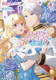 ロイヤルウェディングはお断り! 〜転生令嬢は冷血王子との結婚を回避したい〜 (1巻 最新刊)