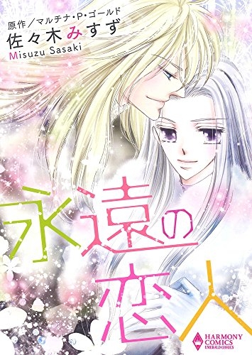 永遠の恋人[宙出版] (1巻 全巻)