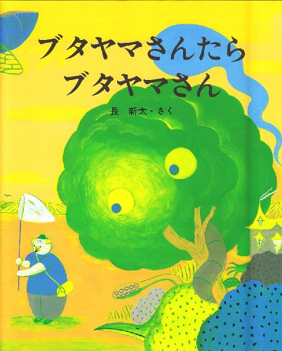 ブタヤマさんたらブタヤマさん