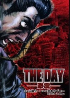 THE DAY-激震- (1巻 全巻)