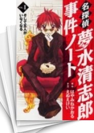 [中古]名探偵夢水清志郎事件ノート (1-13巻)