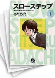 [中古]スローステップ [文庫版] (1-4巻 全巻)