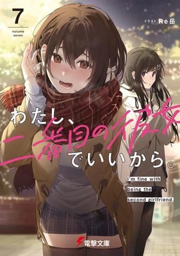 [12月上旬より発送予定][ライトノベル]わたし、二番目の彼女でいいから。 (全7冊)[入荷予約]