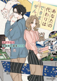 [ライトノベル]あなたの代わりはできません。 ズボラ女と潔癖男の編集ノート (全1冊)