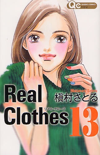 Real Clothes リアル・クローズ (1-13巻 全巻)