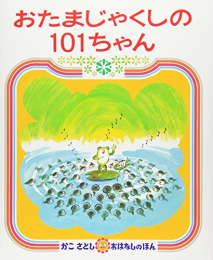 おたまじゃくしシリーズ(全2冊)