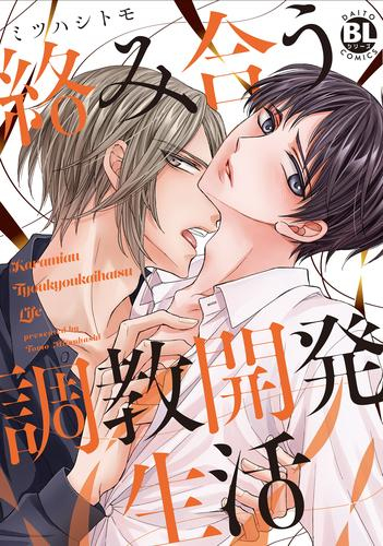 絡み合う調教開発生活 (1巻 全巻)