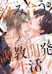 絡み合う調教開発生活 (1巻 全巻)