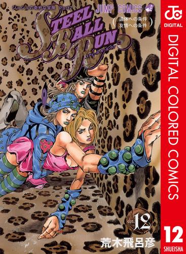 電子版 ジョジョの奇妙な冒険 第7部 カラー版 12 荒木飛呂彦 漫画全巻ドットコム