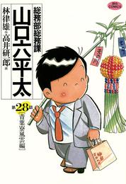 総務部総務課　山口六平太（２８）