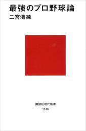 最強のプロ野球論