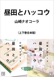 昼田とハッコウ　合本版